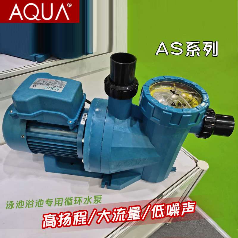 AQUA爱克AS泳池过滤循环水泵高性能吸污泵抽水泵水疗池温泉增压泵