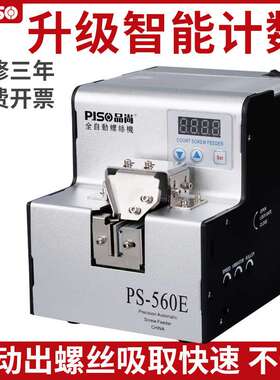 PS-560E数显自动螺丝机 自动锁螺丝供给机智能计数螺丝自动排列机