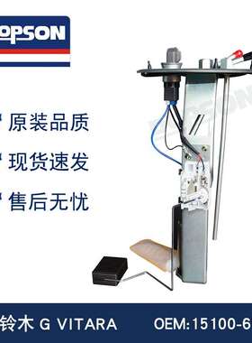 15100-65D00 15100-65D22 15100-65D70 SP6049H VITARA燃油泵总成