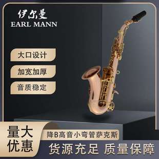 伊尔曼 Earl Mann 专业磷铜降B高音小弯管萨克斯管SAX