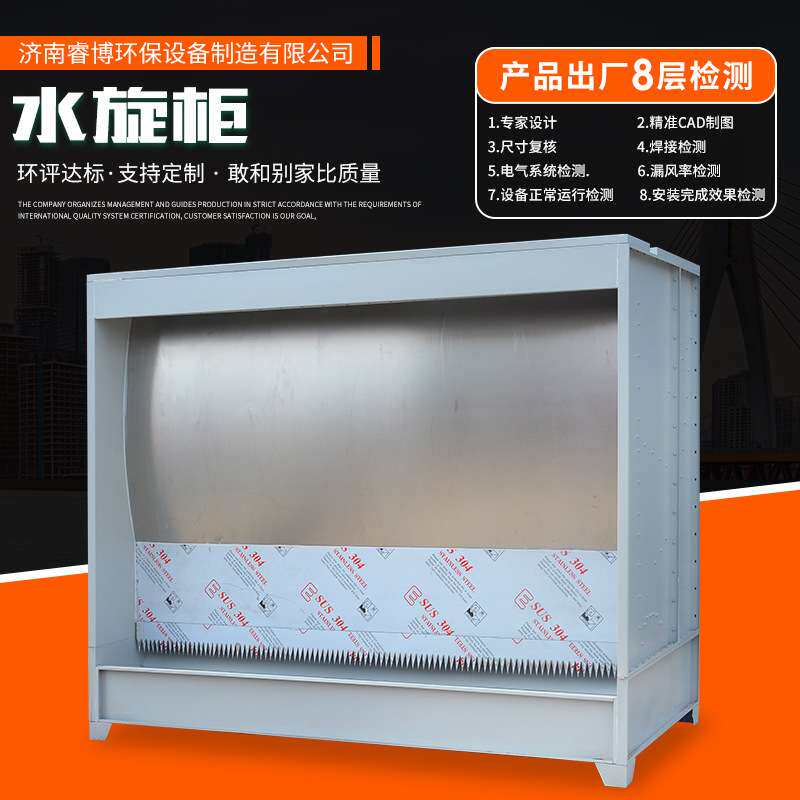 环保型水旋喷漆柜漆雾废气净化设备喷漆房不锈钢水帘机水旋柜湿式