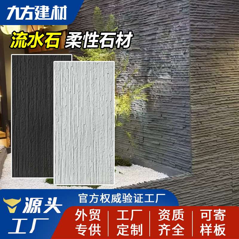 岁月流水石文化石软瓷柔性石材庭院景观水幕墙装饰板仿石材饰面板