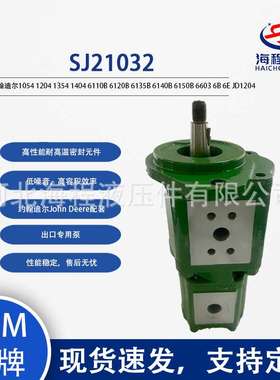 约翰迪尔 SJ21032 适用1054 1204 1354 1404 6110B 6120B 6135B