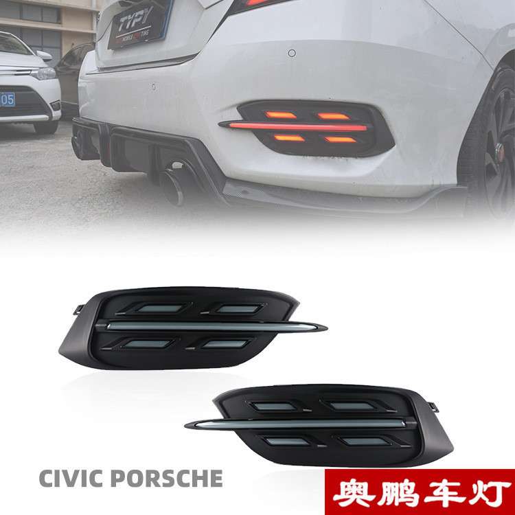 十代思域日行灯Porsche款19款思域改装后杠灯LED后杠灯