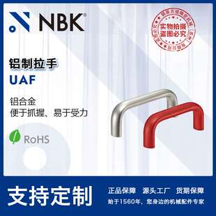 NBK UAF 六色椭圆形内螺纹铝制拉手 数控机床门把手 机械配件零件