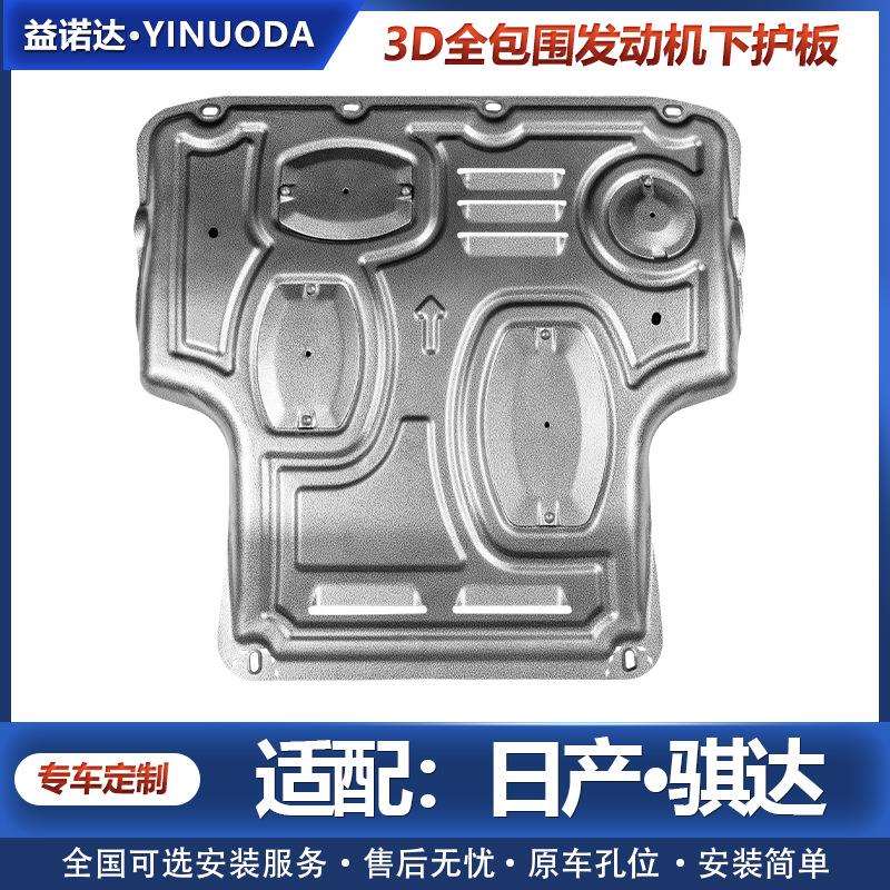 尼桑骐达发动机护板新老款骐达专用底盘油底壳挡板车底装甲防护板