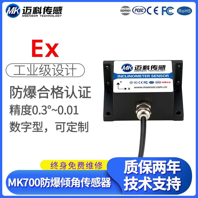 MK700数字型倾角传感器 防爆倾角仪 水平倾斜角度测量 工程机械设