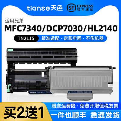 天色适兄弟MFC-7340粉盒HL-2140 2150N 2170W墨盒MFC-7450 7840N