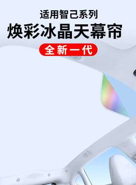 适用智己LS7焕彩冰晶天窗遮阳帘汽车车顶防晒隔热LS6天幕遮阳挡