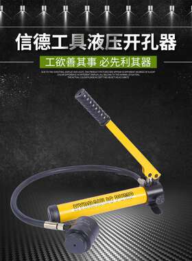 信德工具分体式液压开孔器XD-8B /8A/15不锈钢薄铁板配电箱打孔器