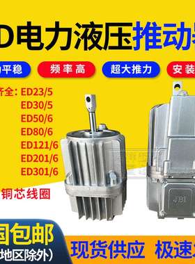 电力液压推动器ED23/5 30/5 50/6 201/6 121/6卷扬机塔吊油泵铝罐