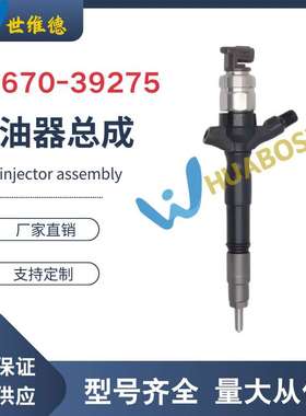 23670-39275电喷喷油器   勃铖国产喷油器工厂直供