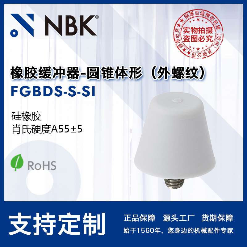 NBK FGBDS-S-SI 圆锥体内螺纹带螺丝硅橡胶缓冲器缓冲垫 防振防撞