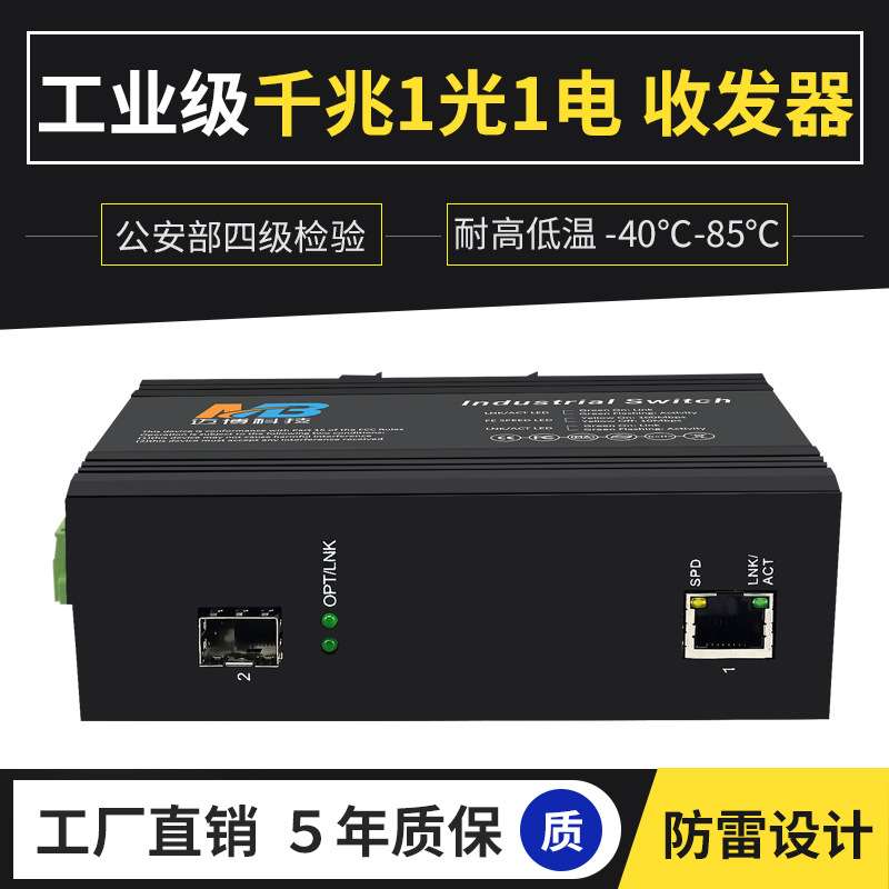 工业级交换机千兆1光1电SFP监控视频以太网企业核心工业交换机