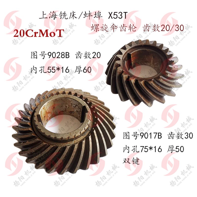 上海/蚌埠铣床X53T/XA5042螺旋伞齿轮 齿数20/30齿轮 9T028B/9017