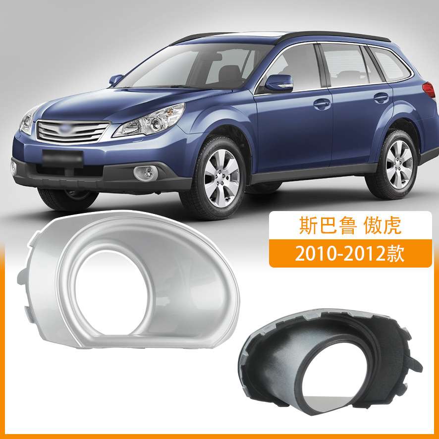 适用斯巴鲁2010-11-12款傲虎前保险杠雾灯框 雾灯罩 前杠灯框罩