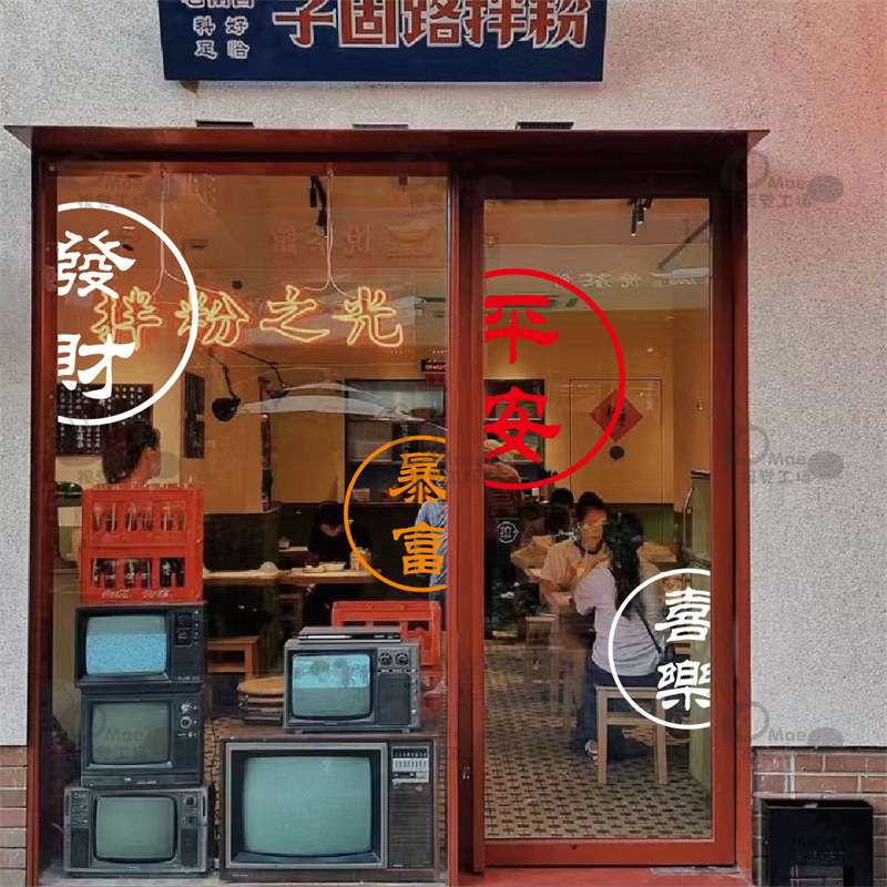 平安喜乐发财暴富 创意店铺橱窗厨房推拉玻璃门贴纸 装饰墙贴