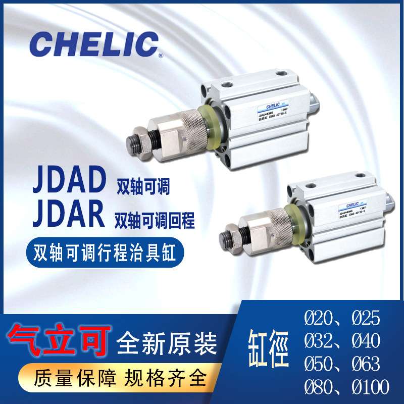 气立可CHELIC双轴可调行程治具气缸JDAR系列JDAD40-30-B-SD2