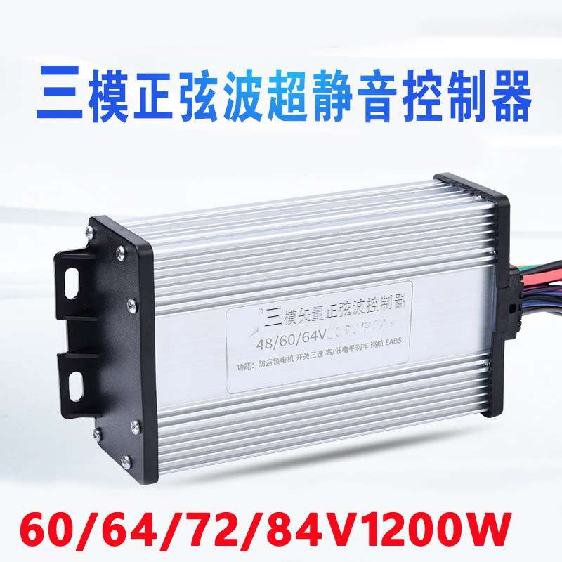 正弦波静音三模控制器60V72伏84v120W电动三轮车玄玉骑铃顺源爱玛