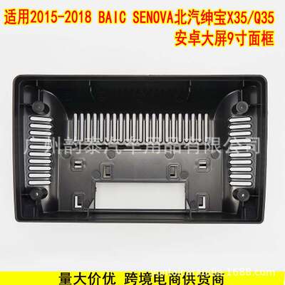 适用15-18款北汽绅宝X35 Q35 BAIC SENOVA 安卓导航面框大屏面板
