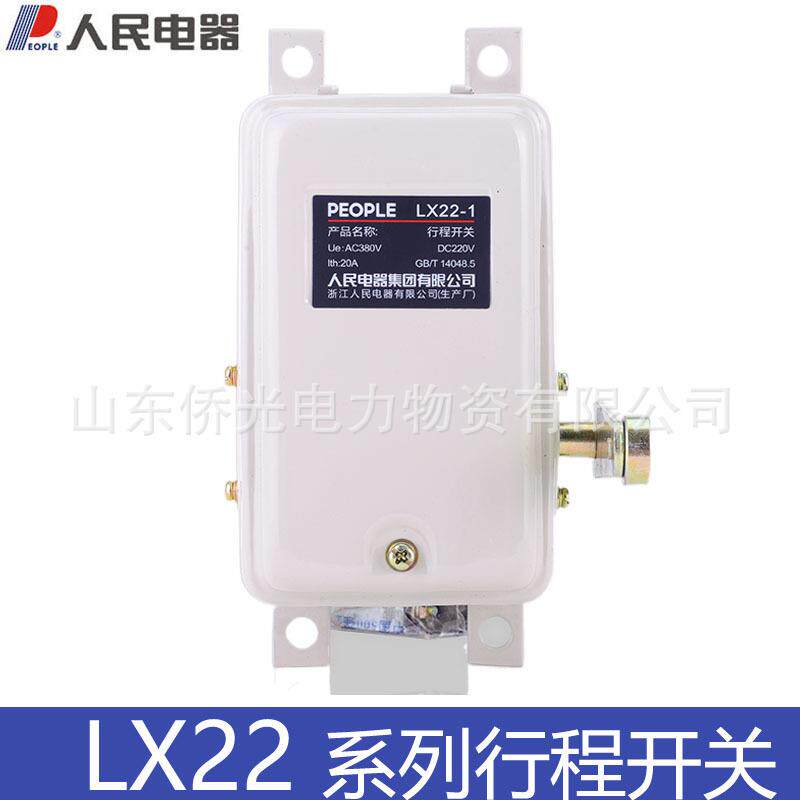 人民电器LX22-1 LX22-2 LX22-3 起重机吊塔限位开关20A