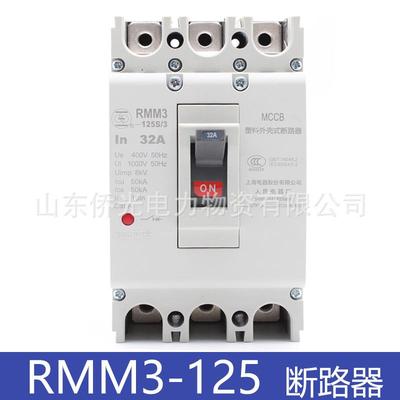 上海人民电器RMM3-125SL/33002 63A100A125A塑壳断路器