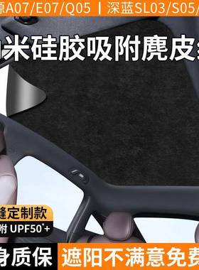 长安深蓝SL0357启源A07E07Q05天幕遮阳帘天窗顶部防晒隔热遮阳挡