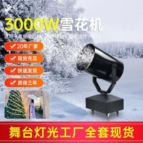 3000W大型雪花机舞台摇头喷雪机仿真圣诞婚庆户外人工小型造雪机