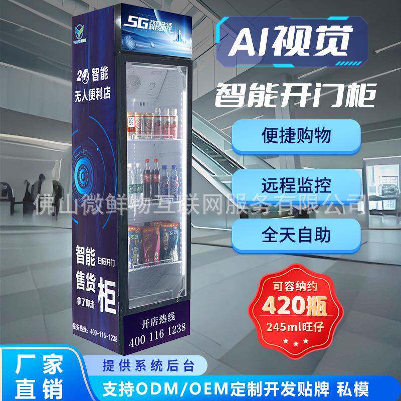 自动售货机24小时无人售货机智能扫码自助开门柜智能制冷饮料机