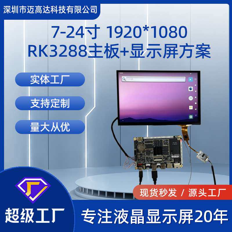7寸-24寸TFT显示屏+RK3288主板总成高清1920*1080带触摸LCD液晶屏