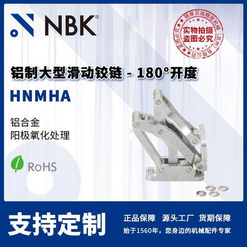 NBK HNMHA 铝制大型滑动铰链180°开度 合页锁闩 机械零部件厂家