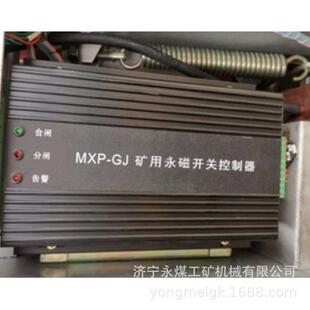 置 永煤控制装 MXP GJ矿用永磁开关控制器