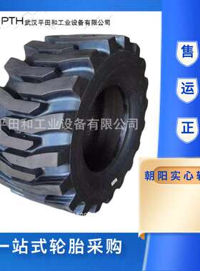 朝阳实心轮胎SR02H平台车/滑移装载机16/70 20.5/70 30*10 385/55