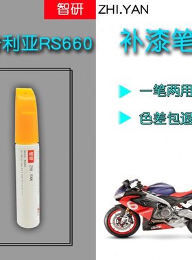 阿普利亚RS660补漆神器划痕修复专用黑色摩托自喷漆红色原厂防锈