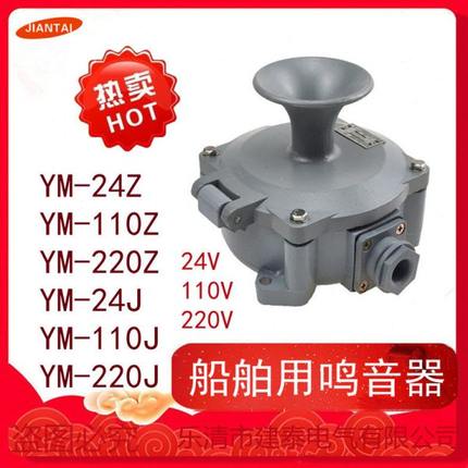 船用直流蜂鸣器YM-24Z/110J/220Z船用交流鸣音器规格齐全免邮