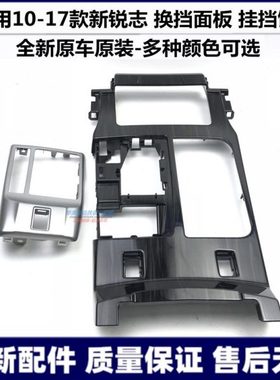 适用10121315年款新锐志挂档面板桃木排挡饰板扶手箱换档桃木面板