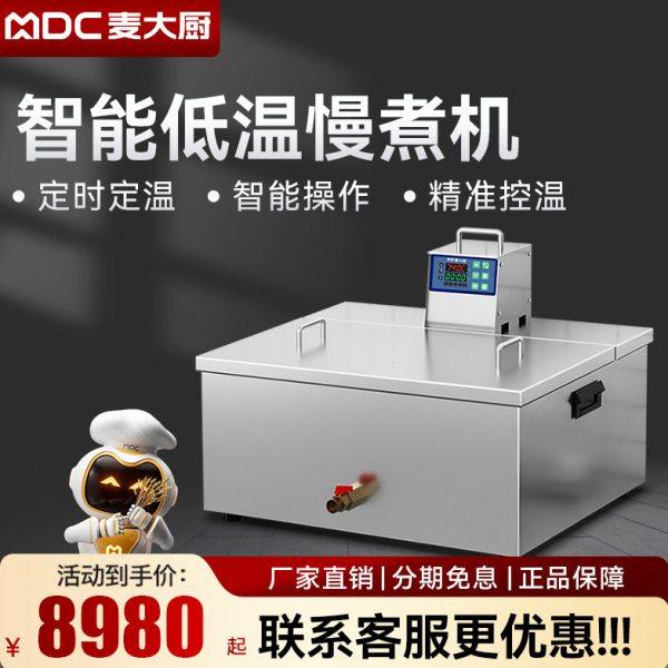 麦大厨智能低温慢煮机商用轻食恒温烹饪分子料理舒肥机牛排慢煮锅