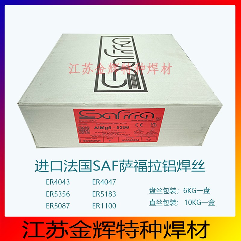 SAF法国萨福拉 ER5356 ER5087 ER5183铝镁K ER4043 ER4047铝硅焊