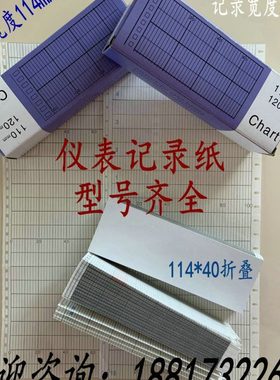ER SR横河仪表打印纸114-1-156表格纸S0-1400℃折叠记录纸114*40