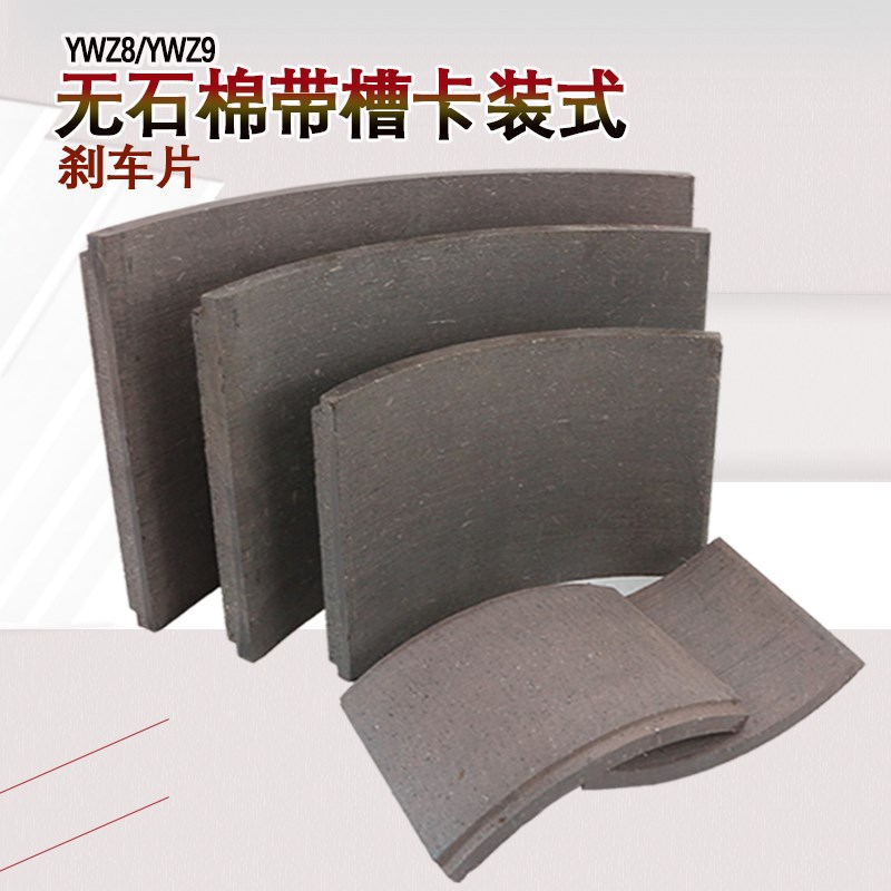 YWZ液压制动器无石棉刹车片y 卡装式胶木摩擦片抱闸瓦块塔吊卷扬