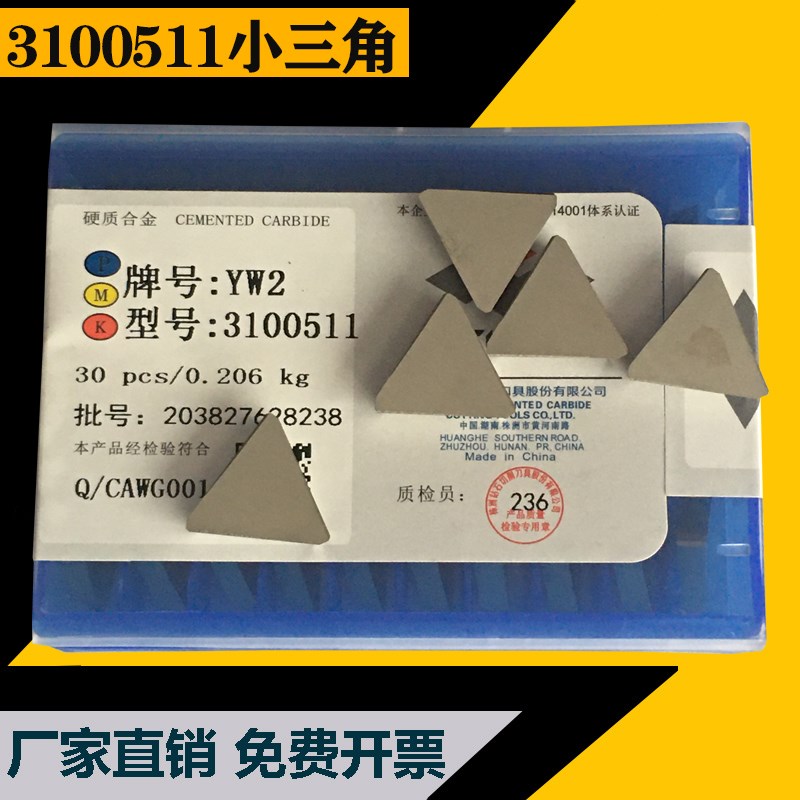 株洲硬质合金三角铣刀片YT14 YT15  YG8 YW2 YT5 313R0511 310051
