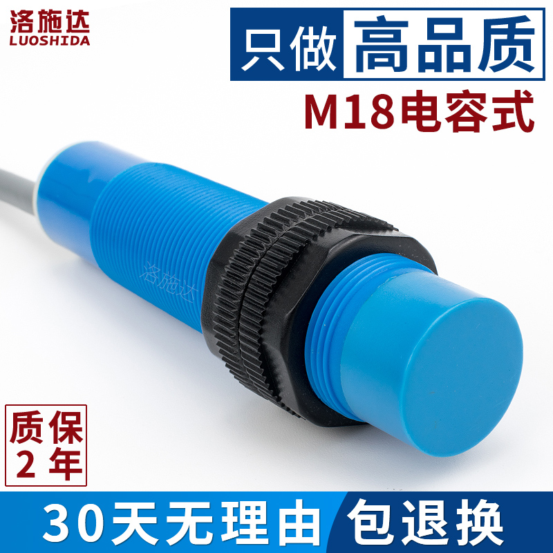 M18电容式接近开关感应器 非金属检测开关L 料位/液位/物料传感器
