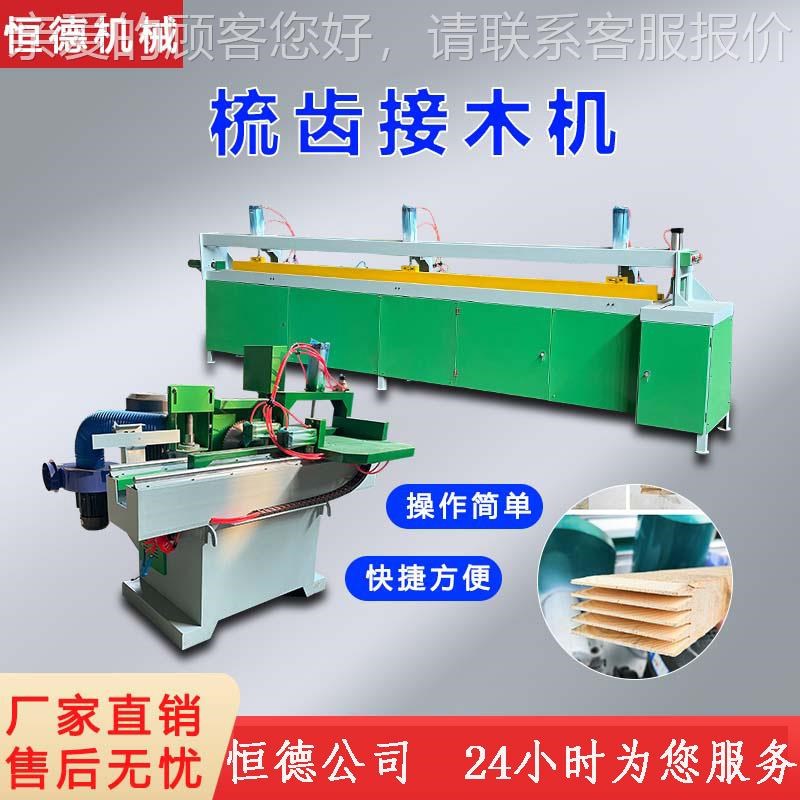 建筑方全a自动梳齿机接400木4平台米方木梳机齿拼接机木方木对接