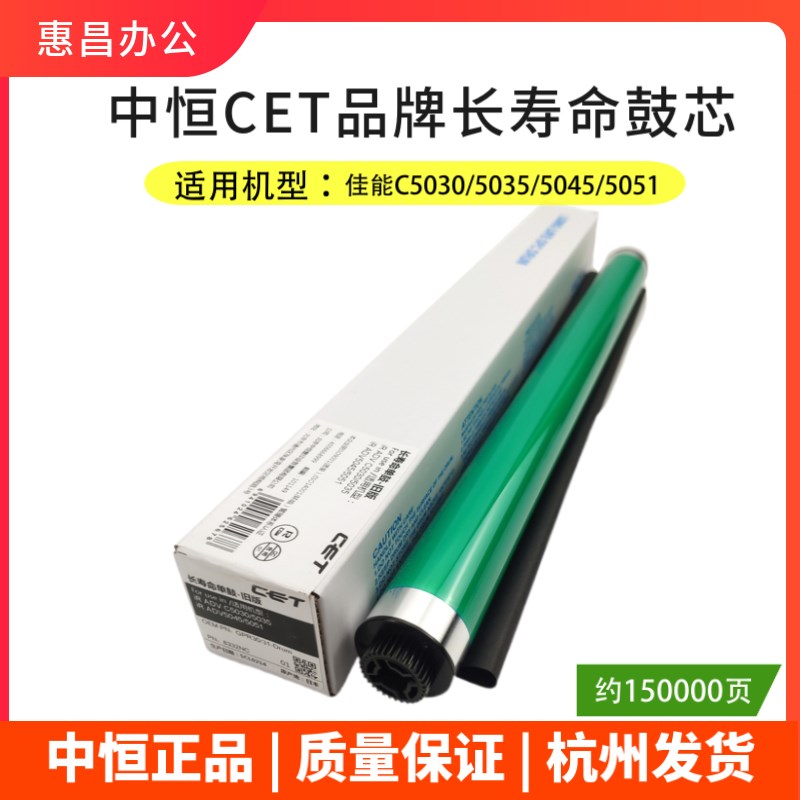 中恒CET佳能C5030 5035q 5045 5051 5235 5240 5250 5255鼓芯硒鼓
