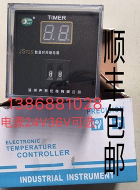 JS72S数显时间继电器 温州声泰仪表有限公司  24V 36V