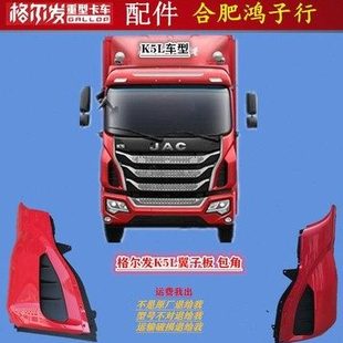 包拐前脸 翼子板 包角 角板原厂货车配件G1T10 叶子板 格尔发K5