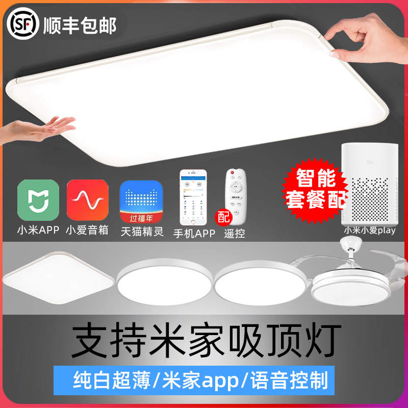 超薄吸顶灯组合全套餐支持米家小米小爱语音led现W代简约客厅灯