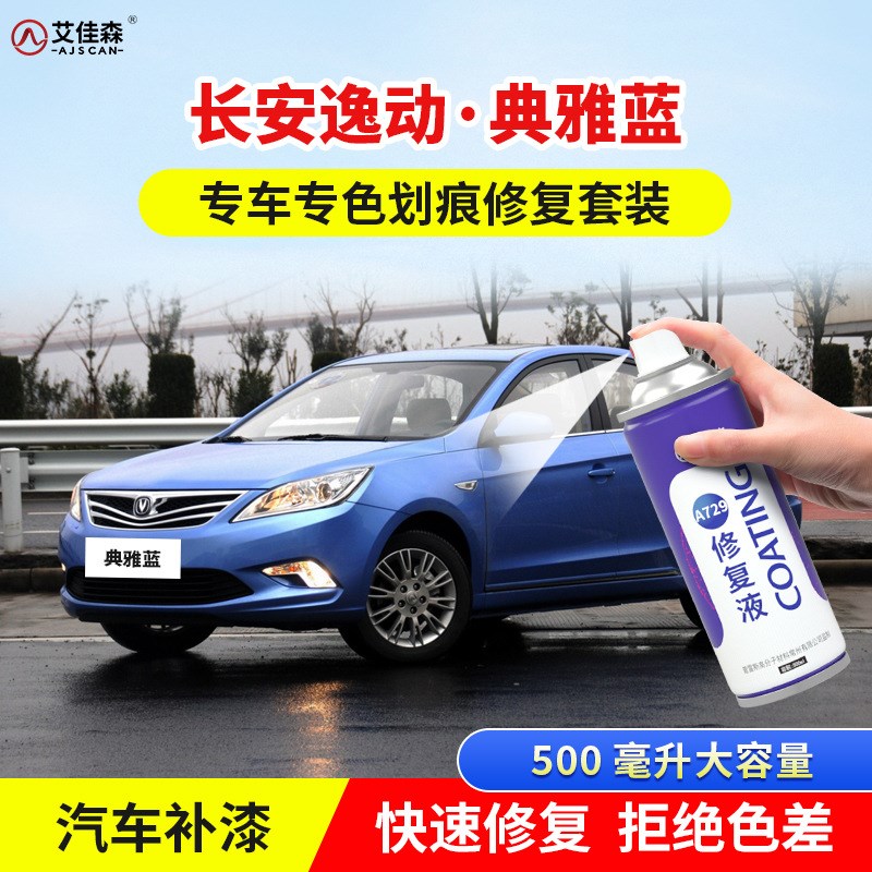 长安逸动石红补漆笔汽车漆画痕修覆安第斯灰星河T银色原厂自喷漆