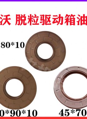 福田雷沃收割机配件齿轮箱油封409010脱粒箱45708油封358010油封