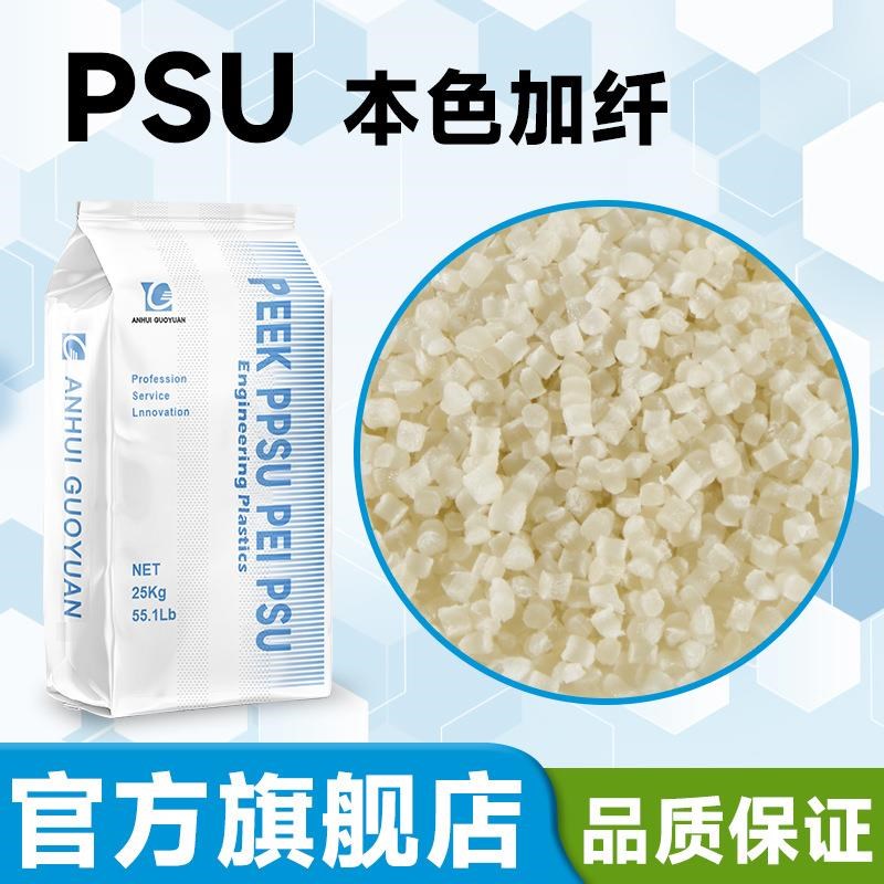 本色PSU加纤增强GF20GF30国产新料替代巴斯夫JS2010 G4/G6品质保